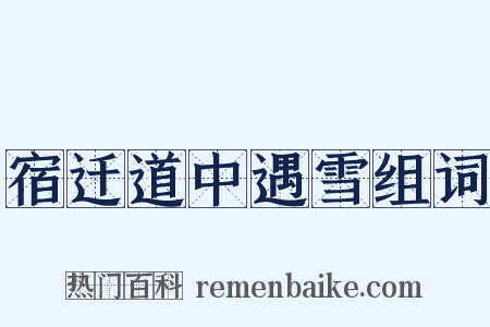 宿迁道中遇雪组词是什么意思的图片